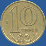10 тенге 2004 года Казахстана
