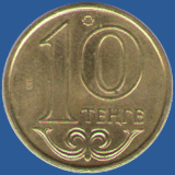 10 тенге 2010 года Казахстана